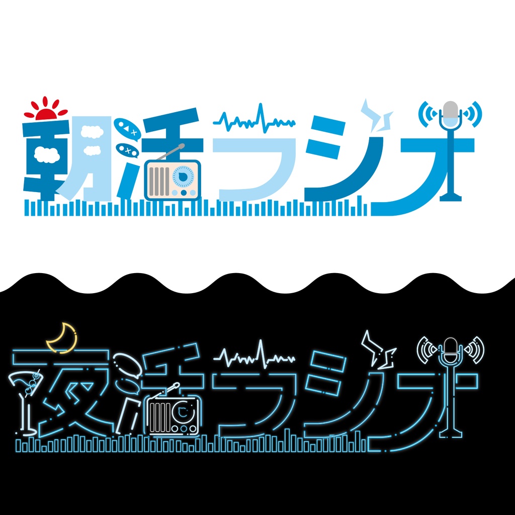 【無料配布】朝活ラジオ/夜活ラジオ