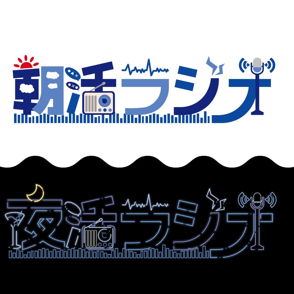 【無料配布】朝活ラジオ/夜活ラジオ