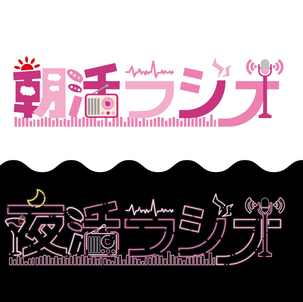【無料配布】朝活ラジオ/夜活ラジオ
