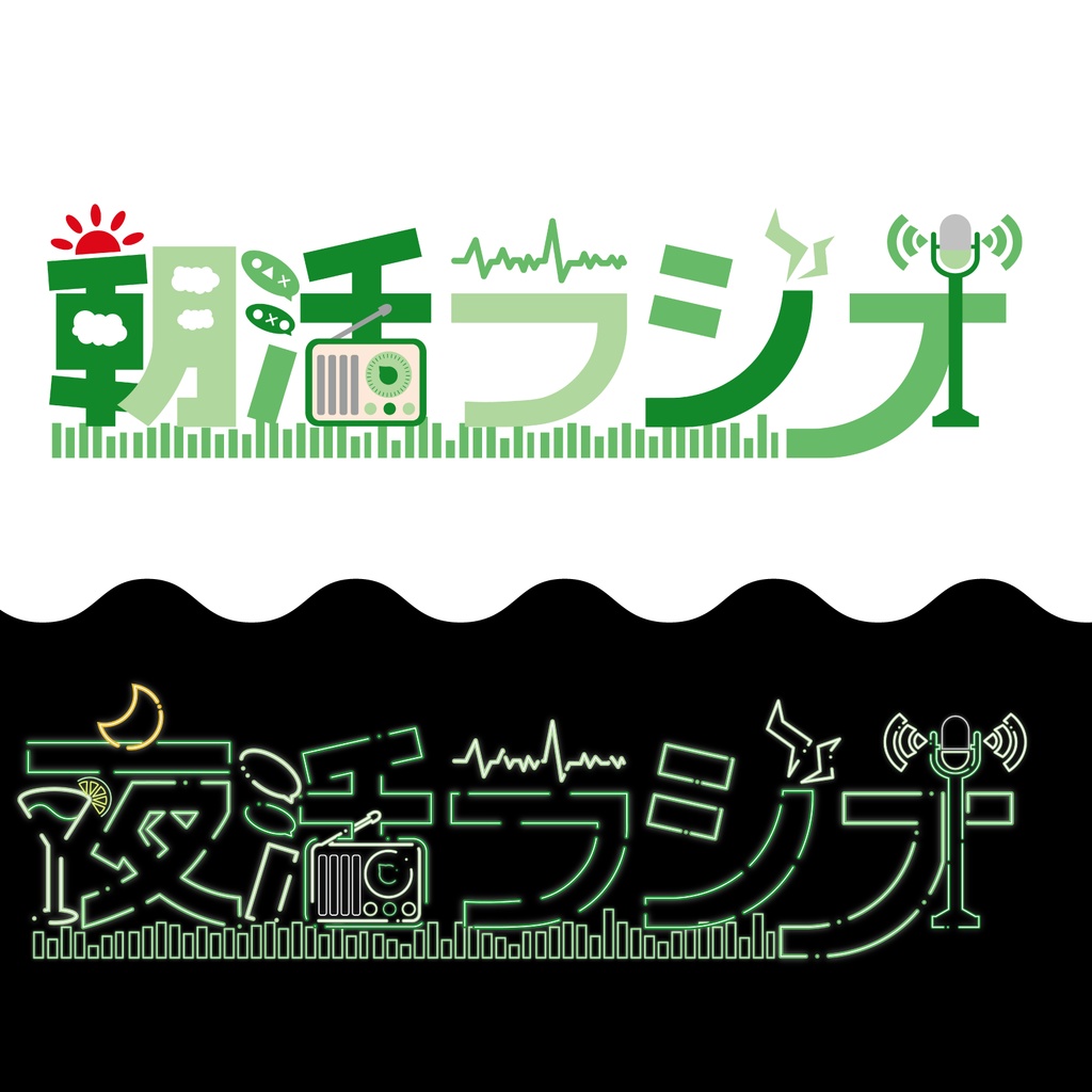 【無料配布】朝活ラジオ/夜活ラジオ