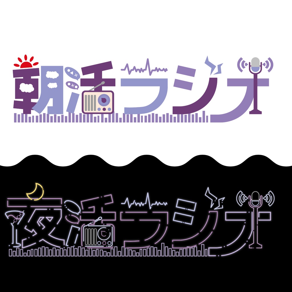 【無料配布】朝活ラジオ/夜活ラジオ