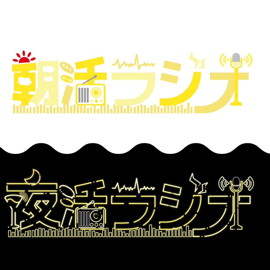 【無料配布】朝活ラジオ/夜活ラジオ