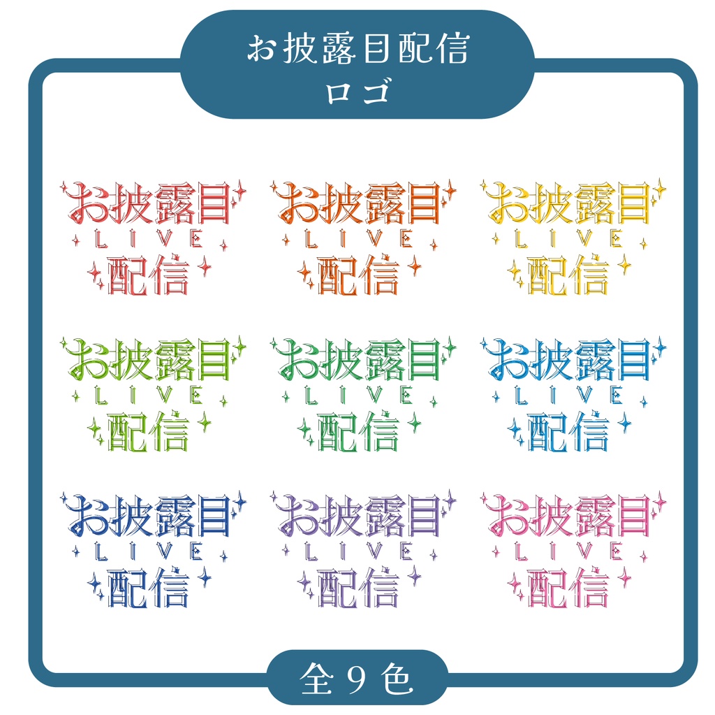 【無料配布】お披露目配信