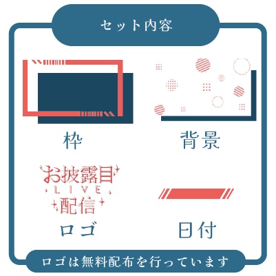 【有料配布】お披露目配信サムネイル &ロゴ素材