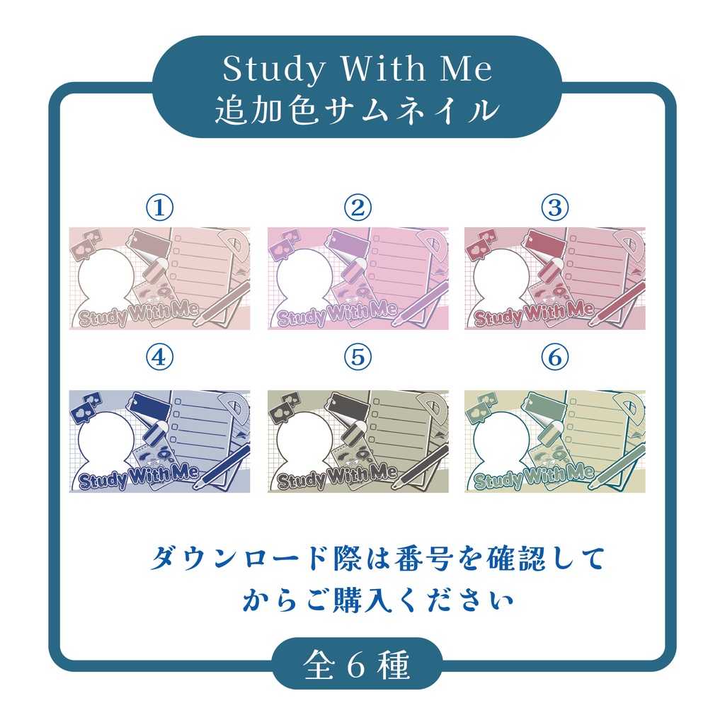【有料配布】Study With Meサムネイル素材 ver.追加色