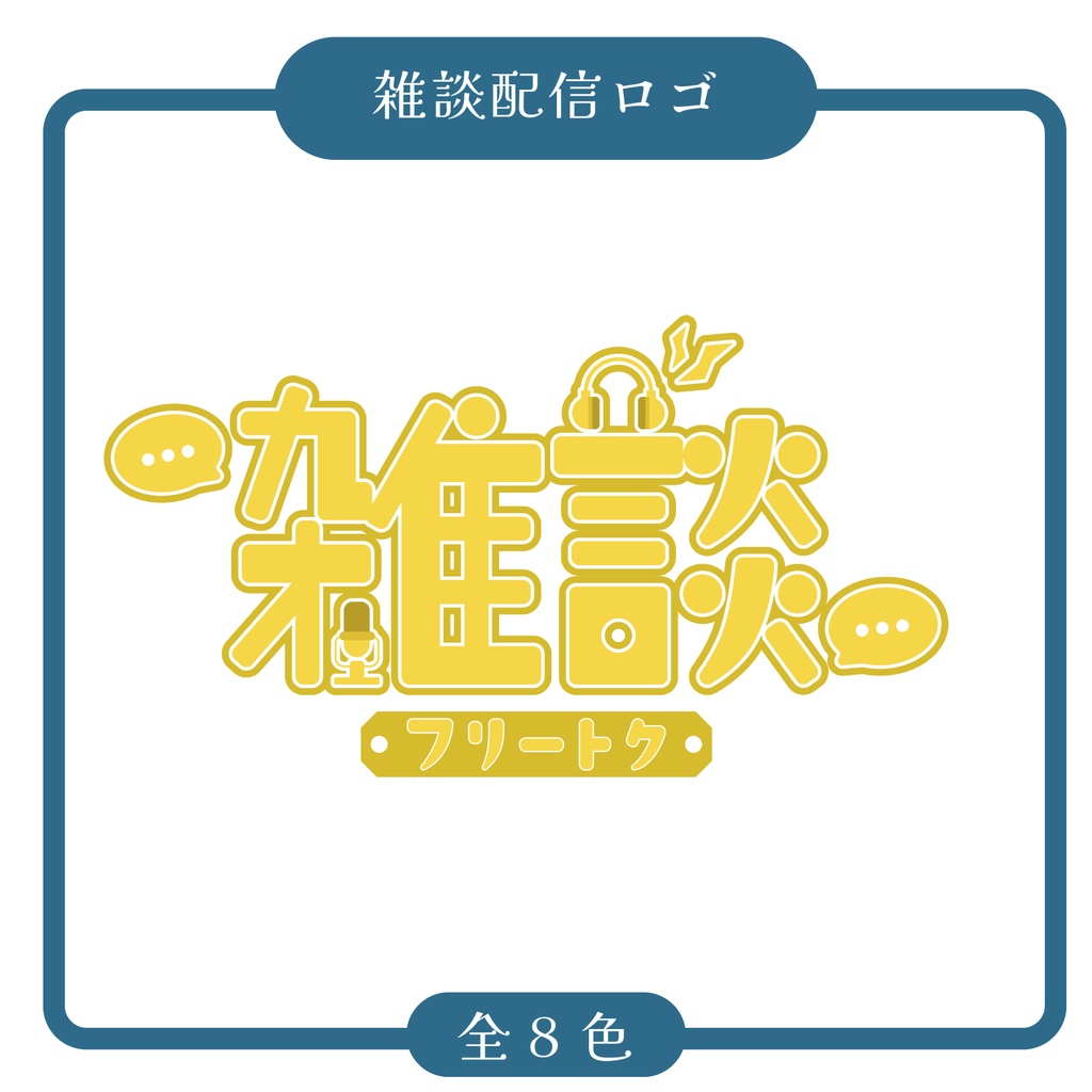 【無償配布】雑談ロゴ