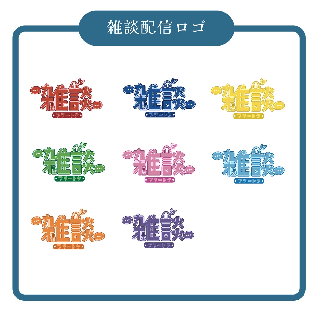 【無償配布】雑談ロゴ