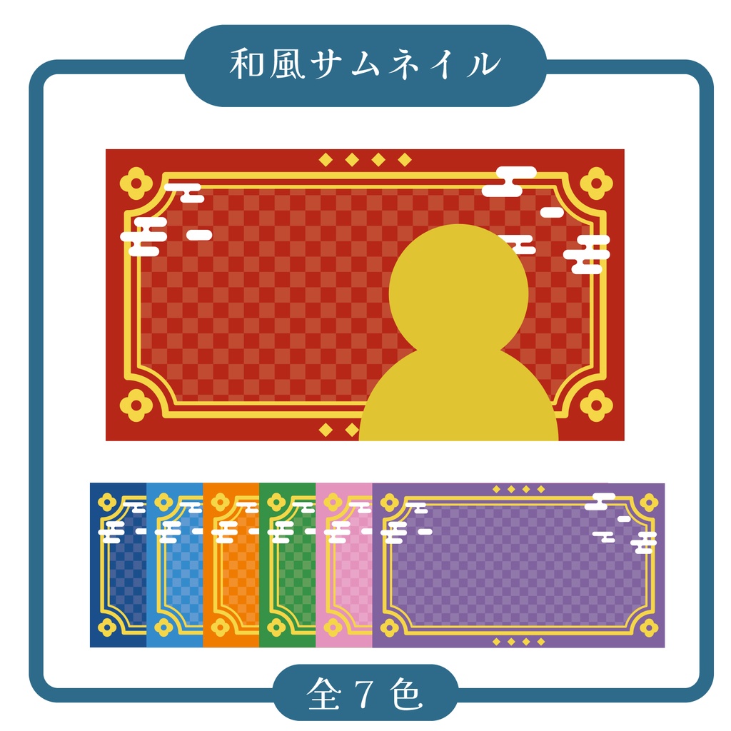 和風サムネイル