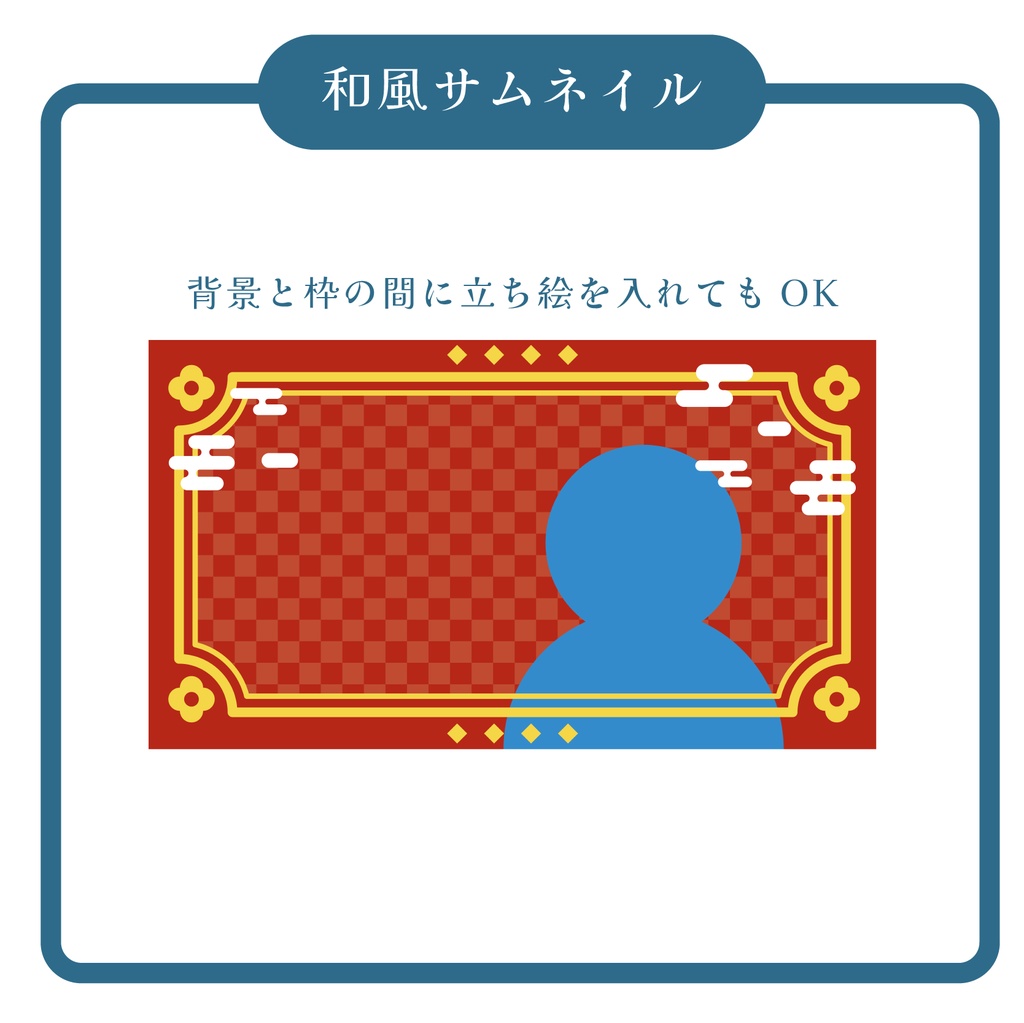 和風サムネイル