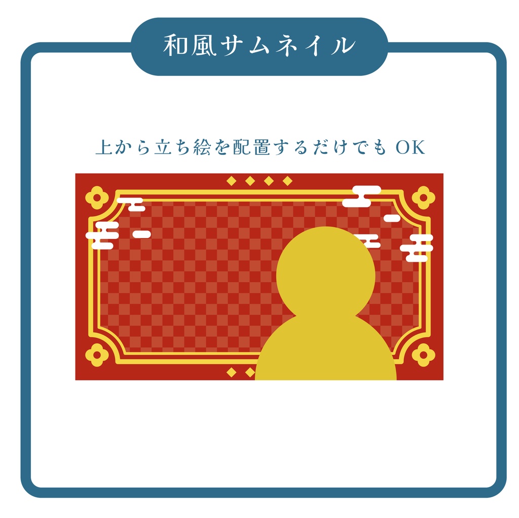 和風サムネイル