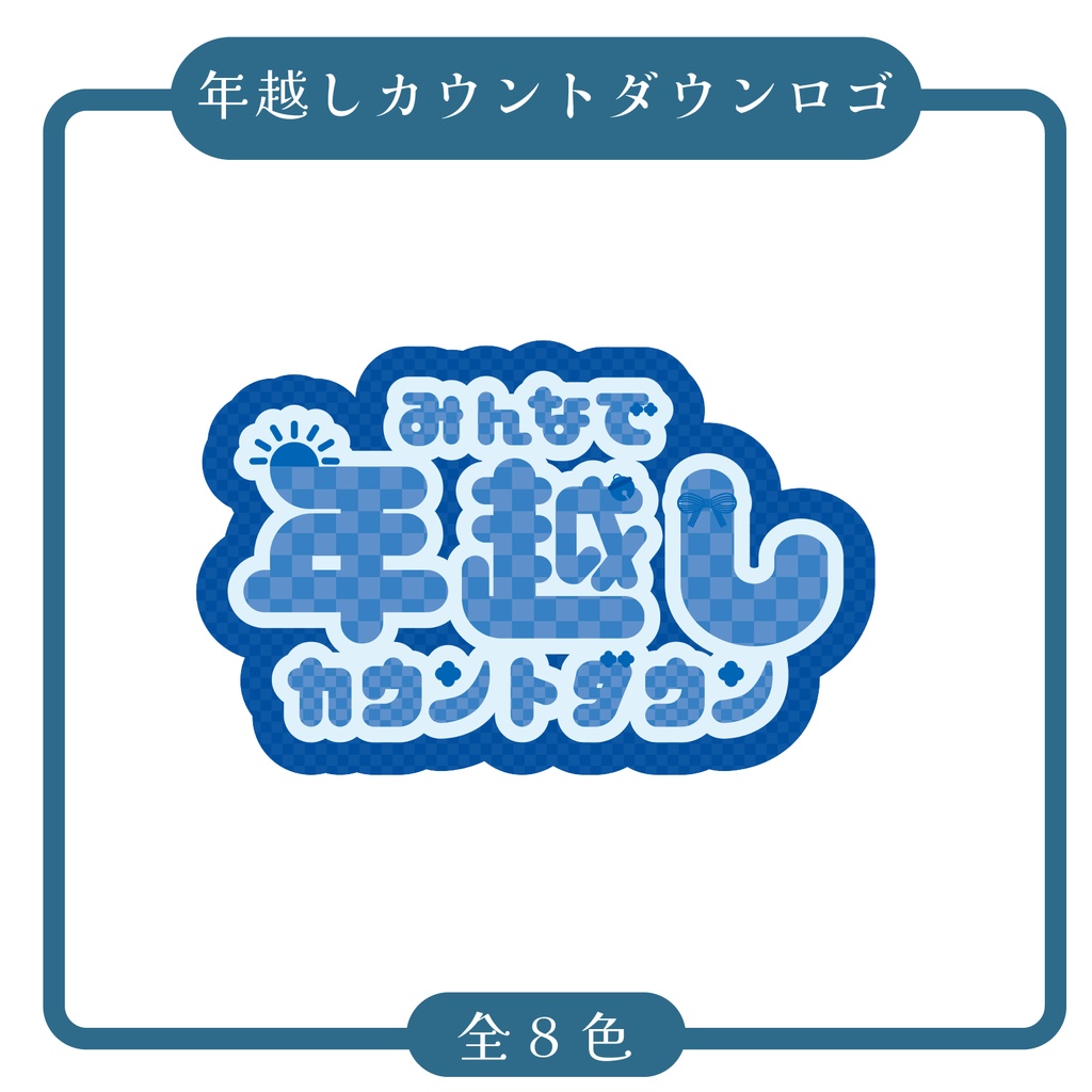 【無償配布】年越しカウントダウン ロゴ