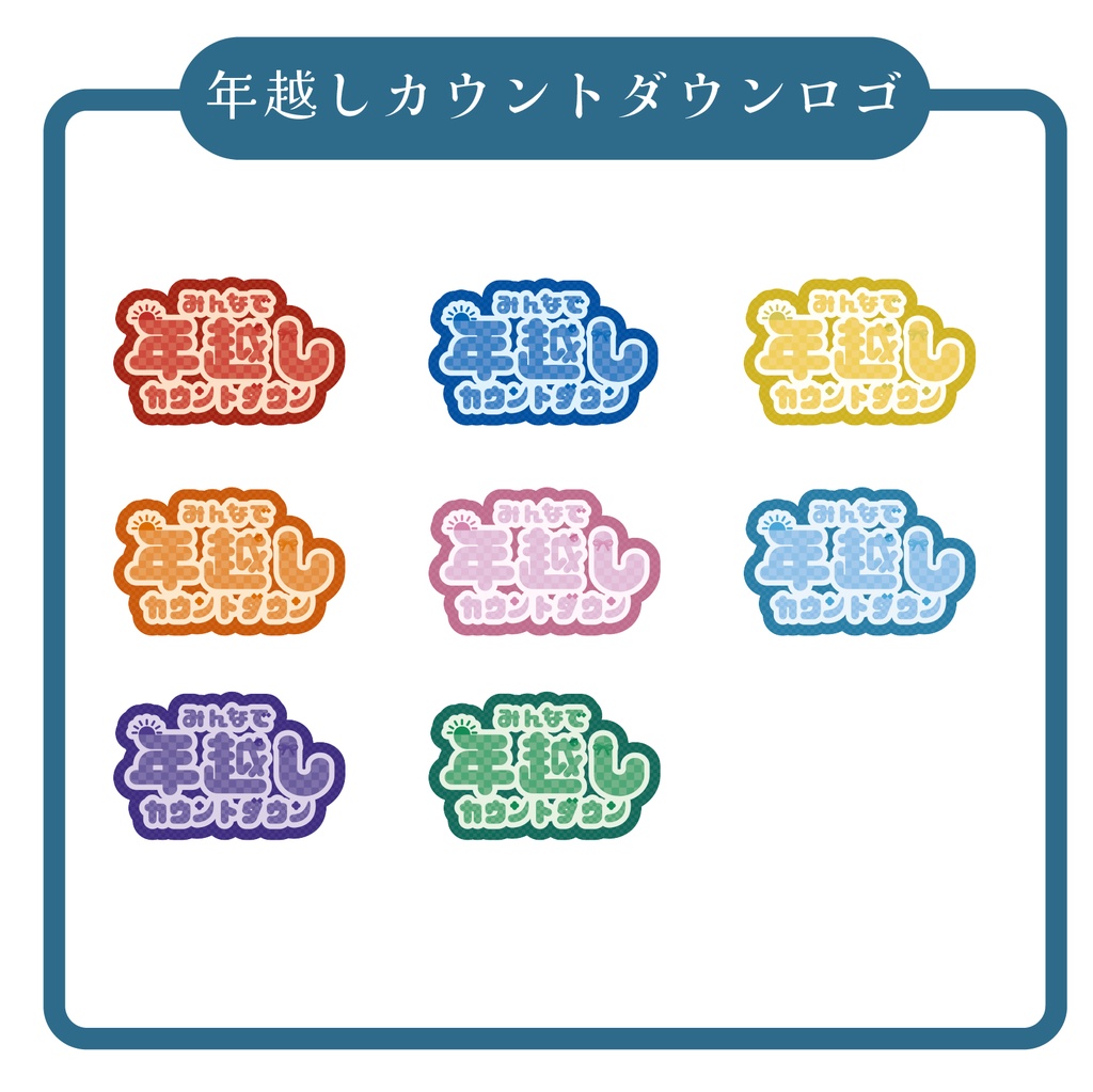 【無償配布】年越しカウントダウン ロゴ