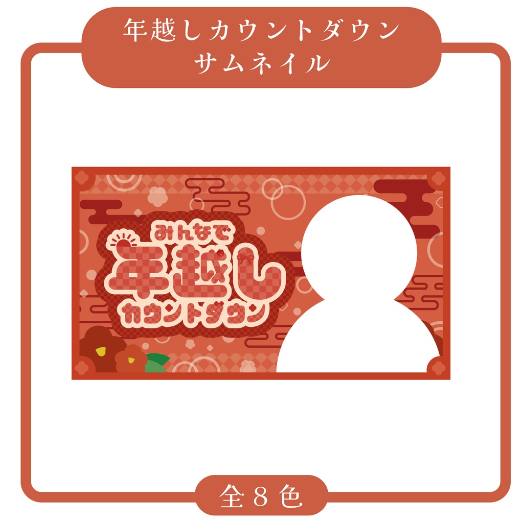 【無償配布】年越しカウントダウンサムネイル