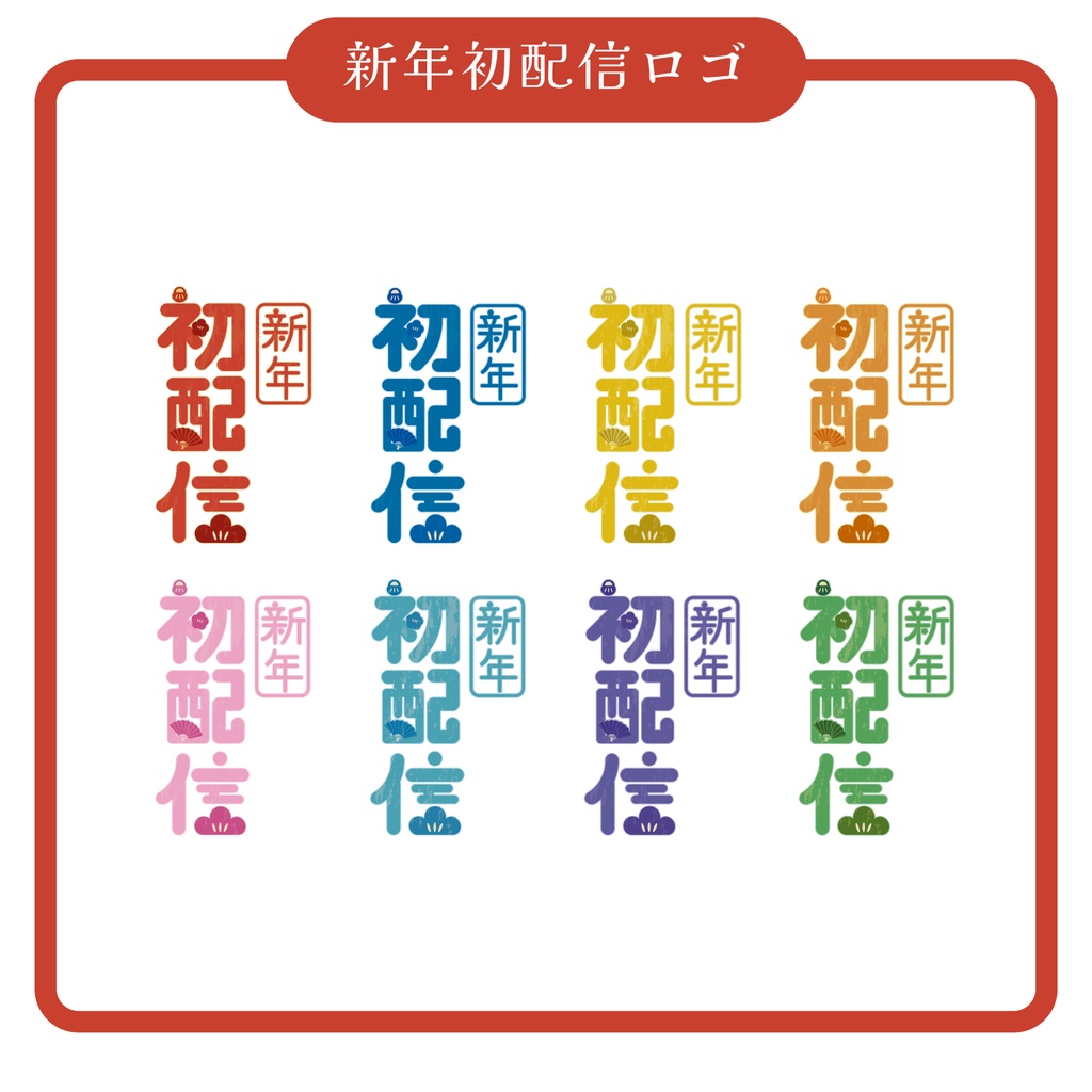 【無償配布】新年初配信 ロゴ