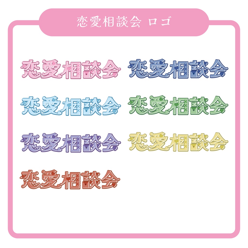 【無償配布】恋愛相談会 ロゴ