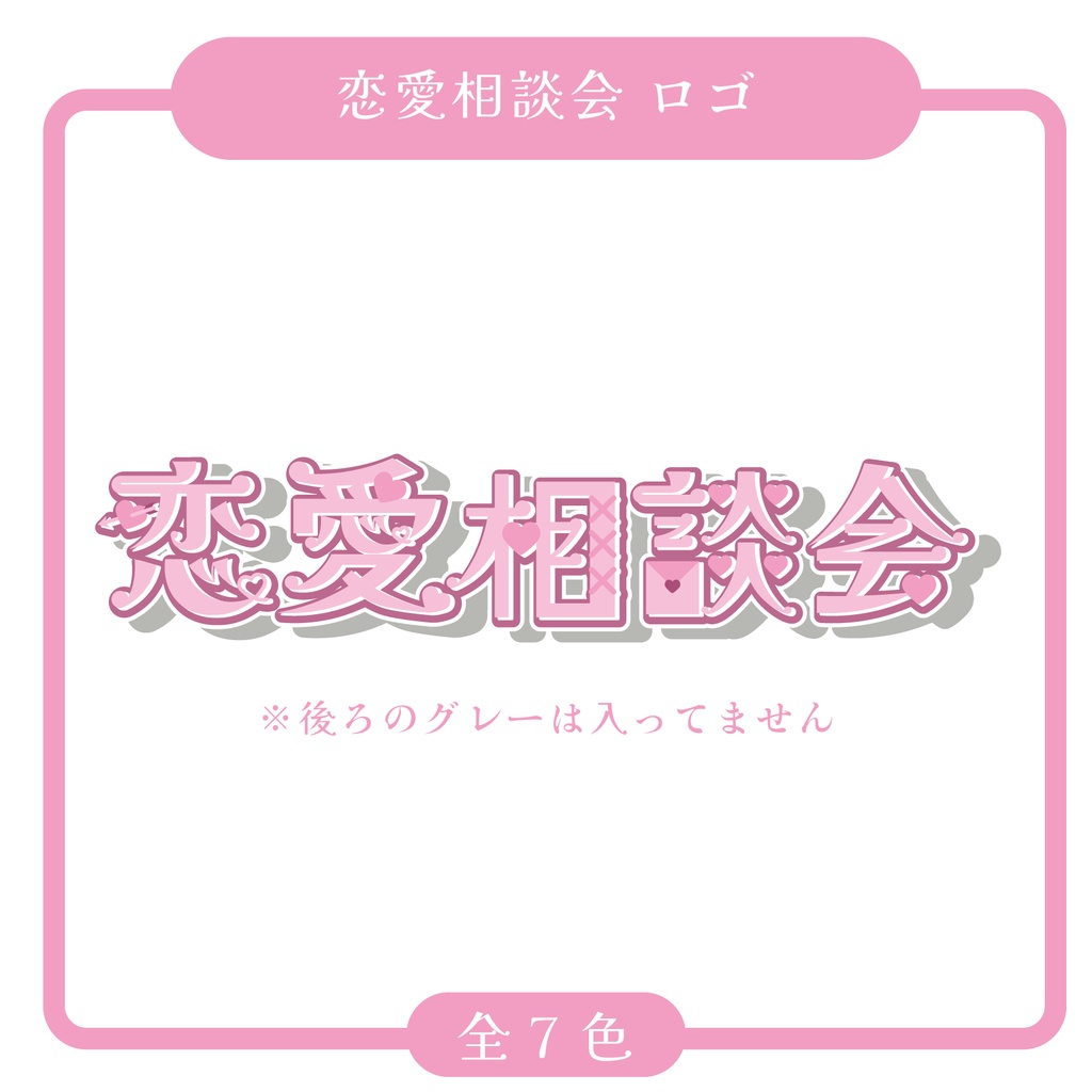 【無償配布】恋愛相談会 ロゴ