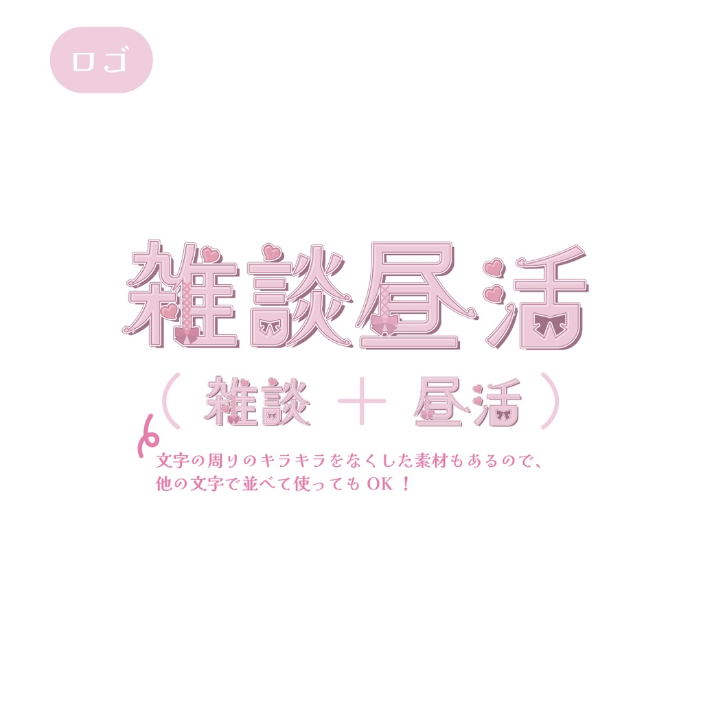 【有料配布】おしゃれかわいいサムネイル&ロゴ 素材