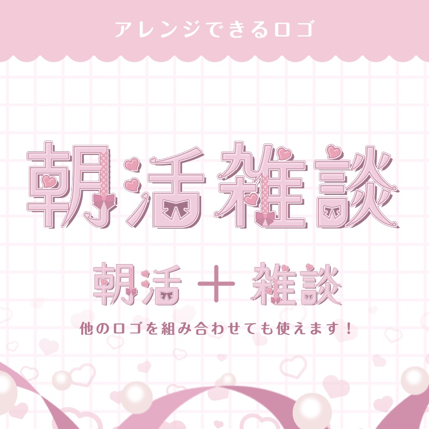 【有料配布】おしゃれかわいいサムネイル&ロゴ 素材