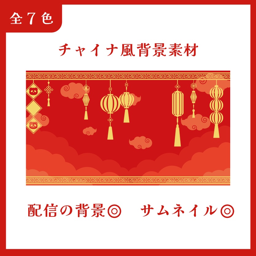 【無償配布】チャイナ風 背景素材