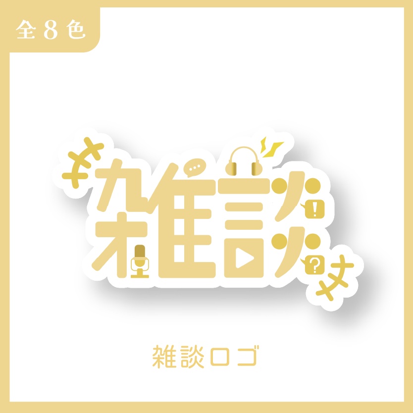 【無償配布】雑談ロゴ