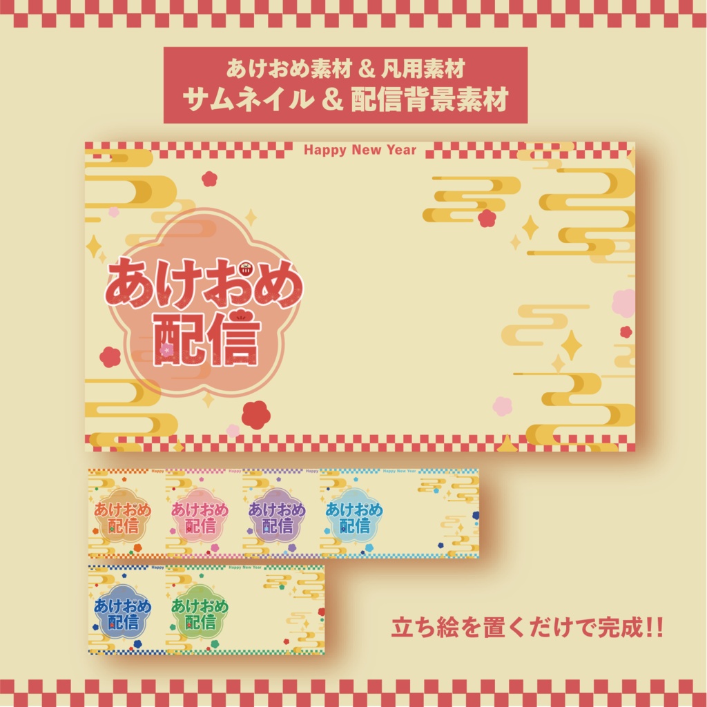 【有償素材】新年素材&汎用配信背景セット