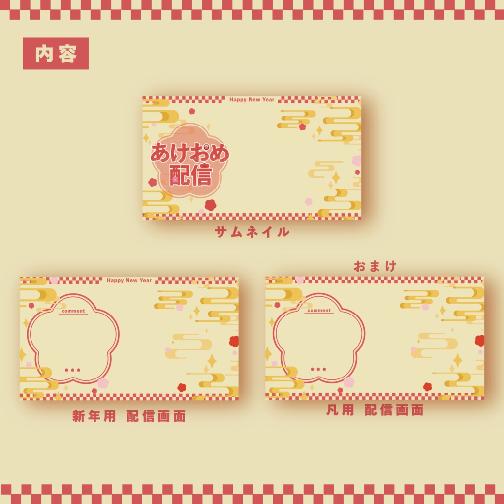 【有償素材】新年素材&汎用配信背景セット