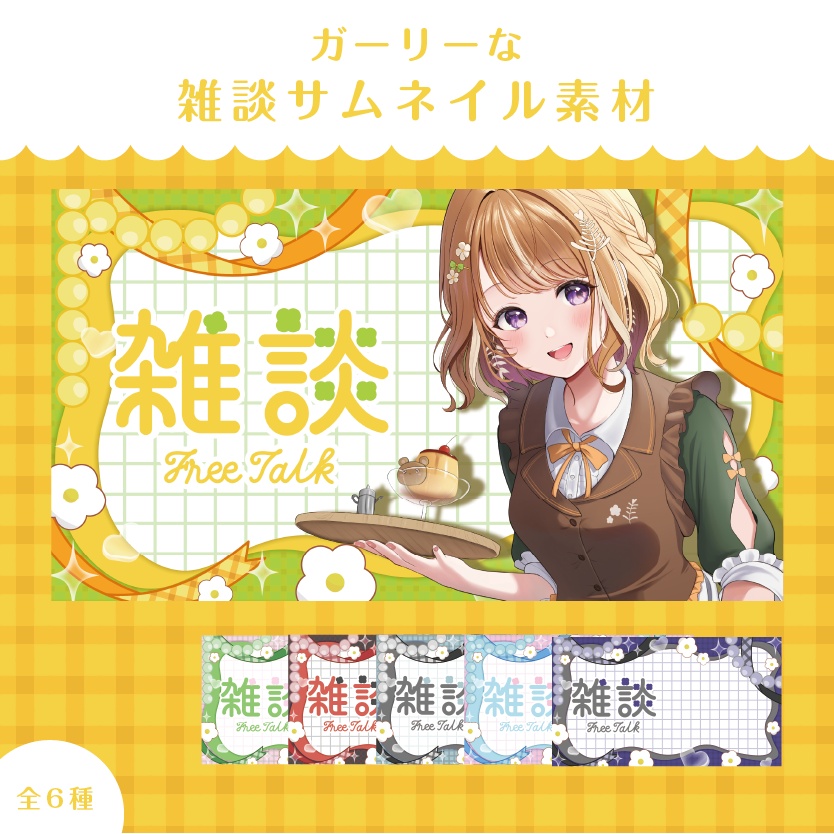 【有償素材】ガーリーな雑談サムネイル