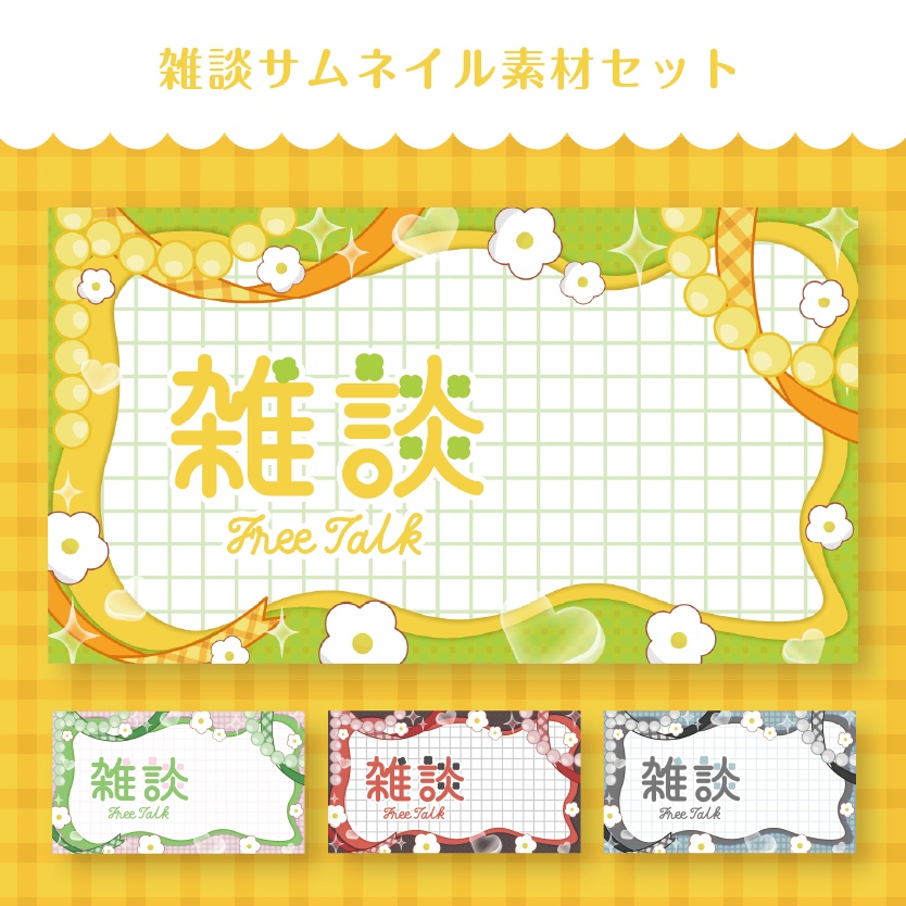 【有償素材】雑談用サムネイル素材セット