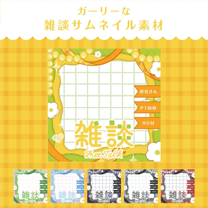 【IRIAM用サムネイル】ガーリーな雑談サムネイル