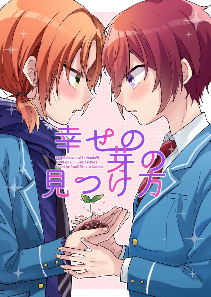  【レオ司】幸せの芽の見つけ方