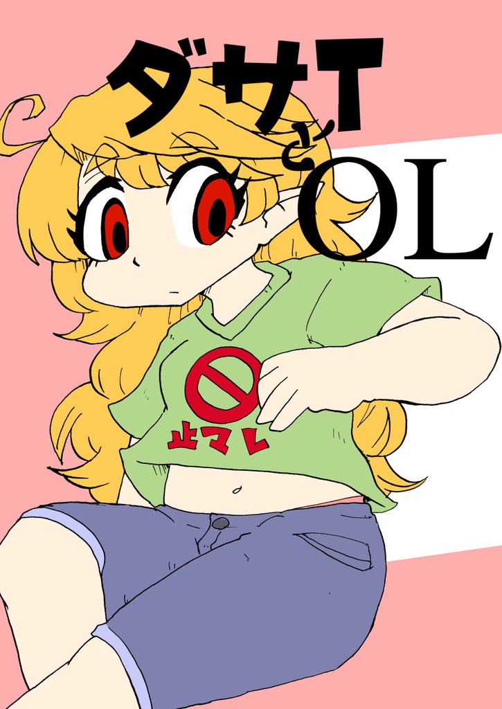 ダサTとOL