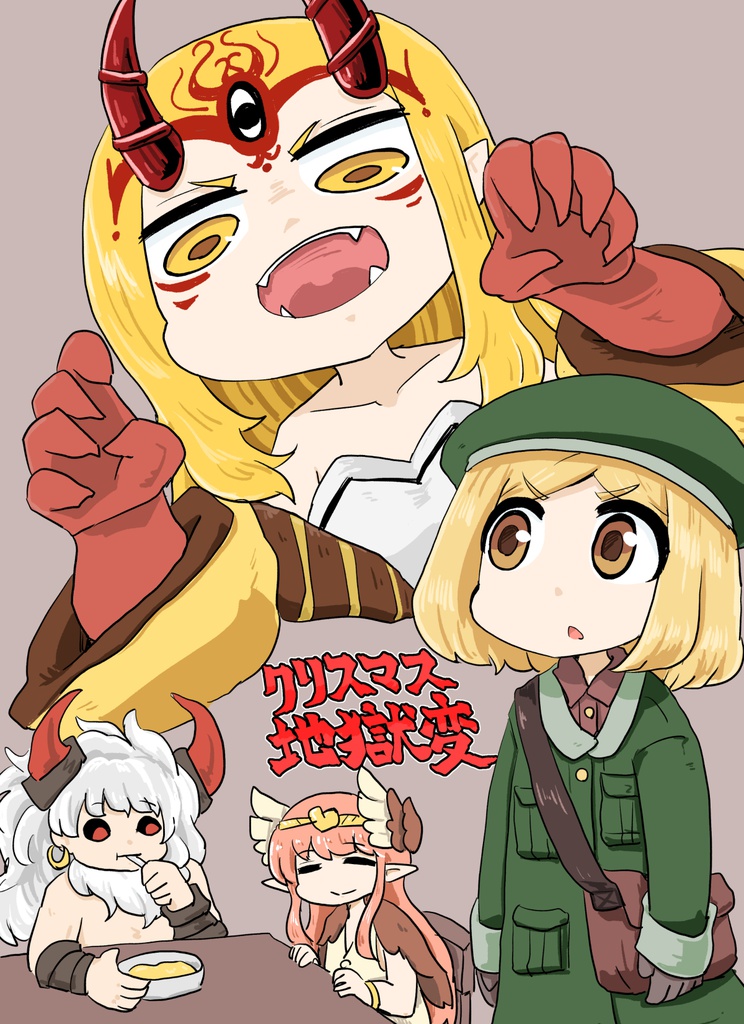 クリスマス地獄変