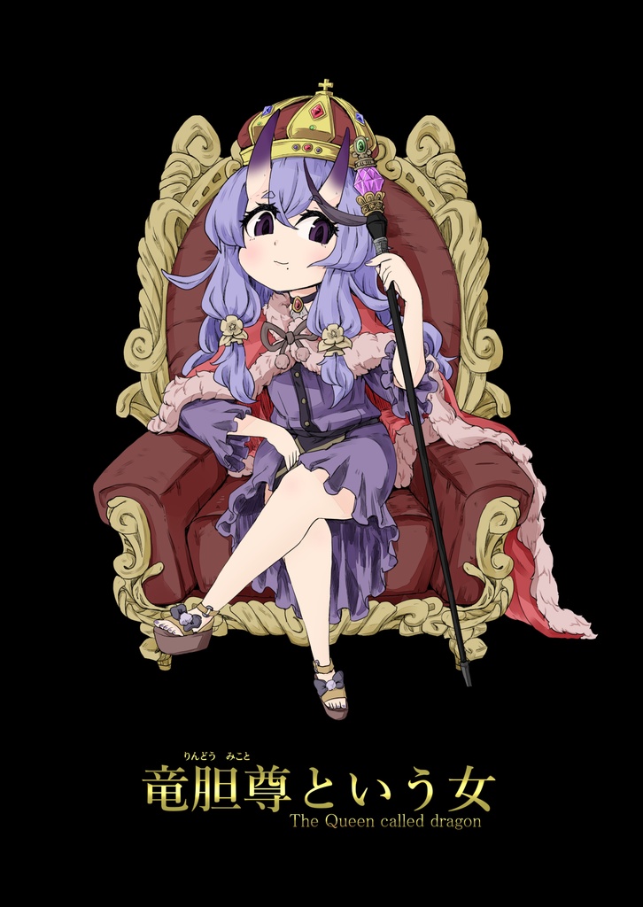 竜胆尊という女