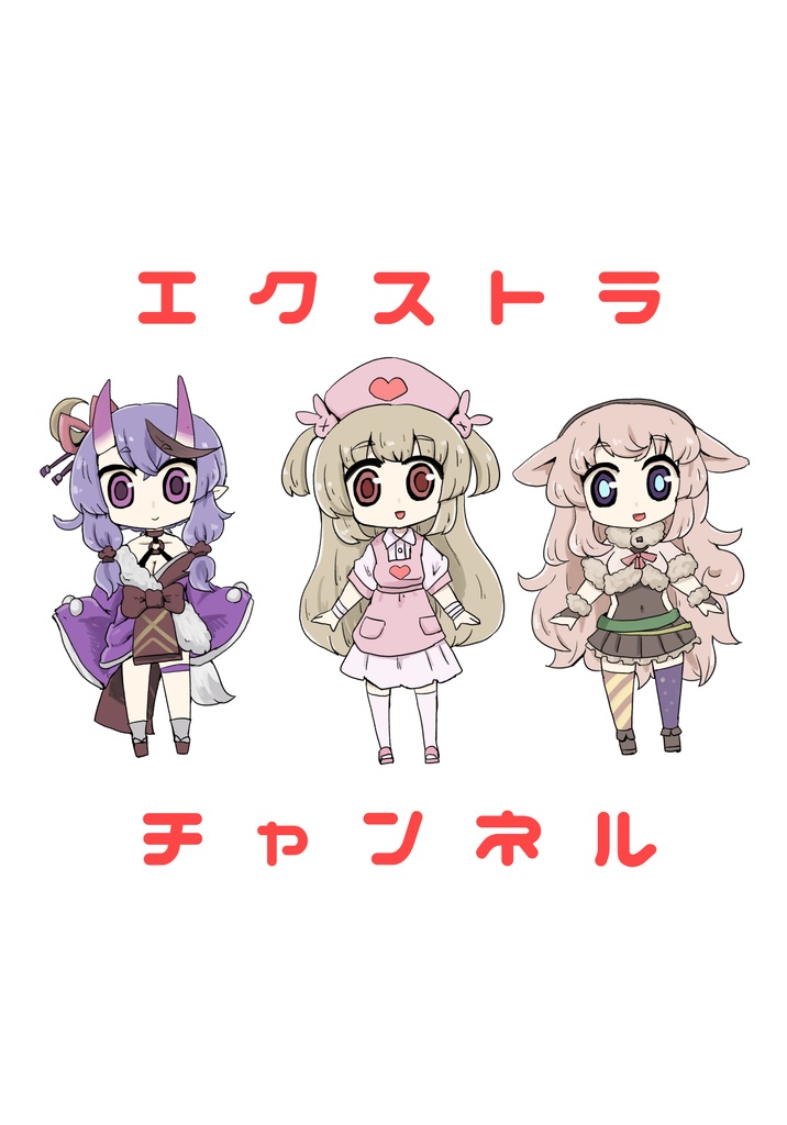 エクストラチャンネル