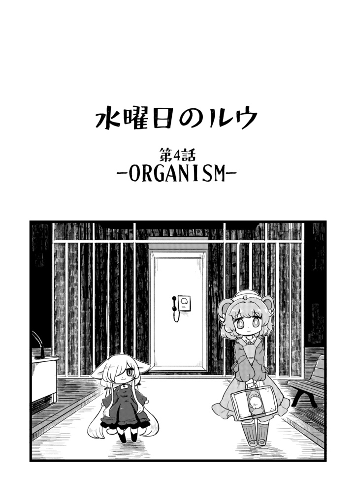 水曜日のルウ-ORGANISM-