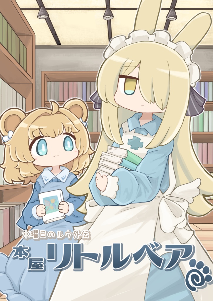 水曜日のルウ外伝「本屋リトル・ベア」