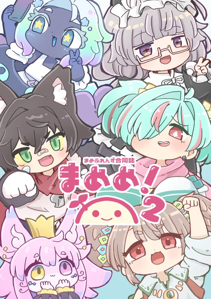 まめふれんず公式合同誌　まめめ！2