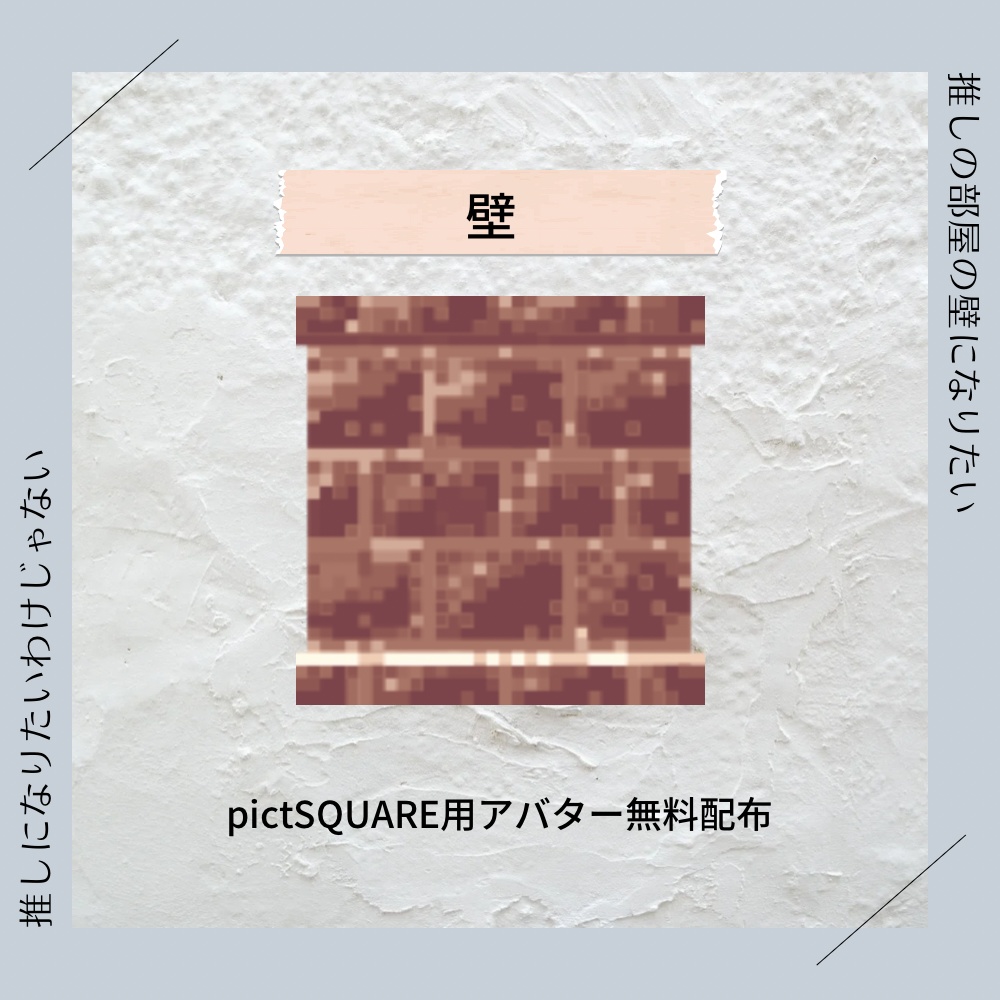 pictSQUARE用アバター(壁)