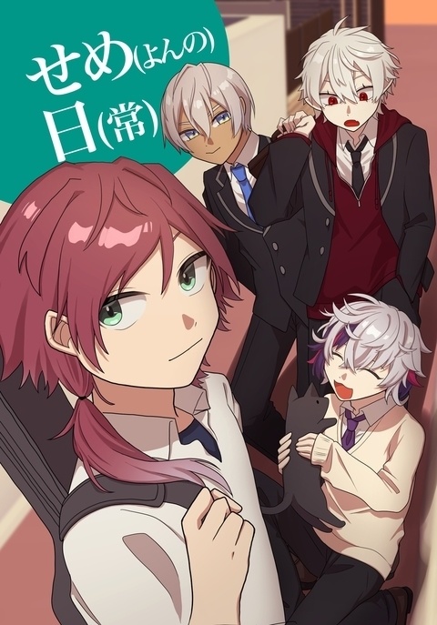 ※サンプル最終ページ必読【4/19　にじそうさく11】せめ(よんの)日(常)