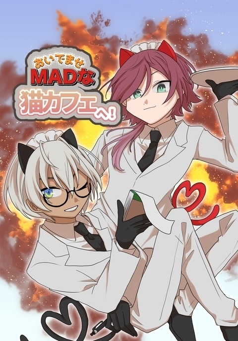 ※サンプル最終ページ必読【1/11　ただいま超配信中！】おいでませMADな猫カフェへ！