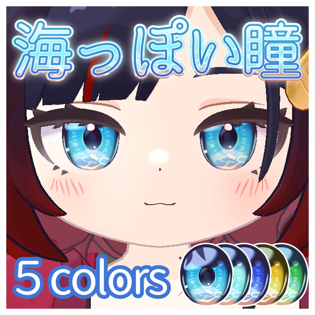 【アズキ対応】海っぽい瞳|アイテクスチャセット(5色 / PNG)