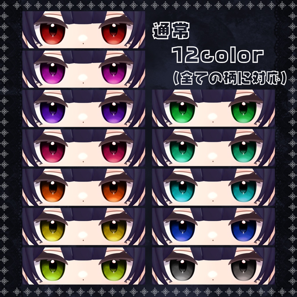 【アズキ対応】Spooky Night Eyes|20color+4ver / PNG