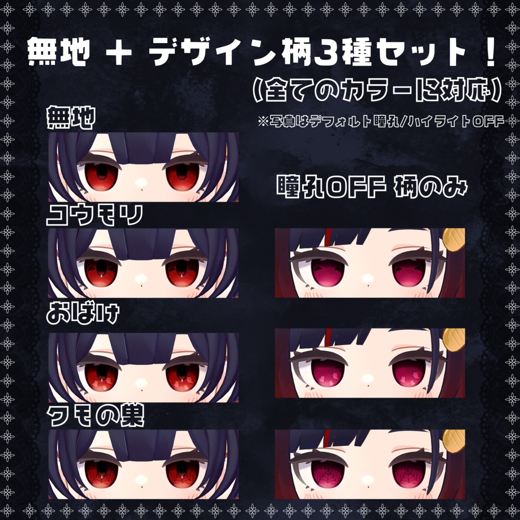 【アズキ対応】Spooky Night Eyes|20color+4ver / PNG