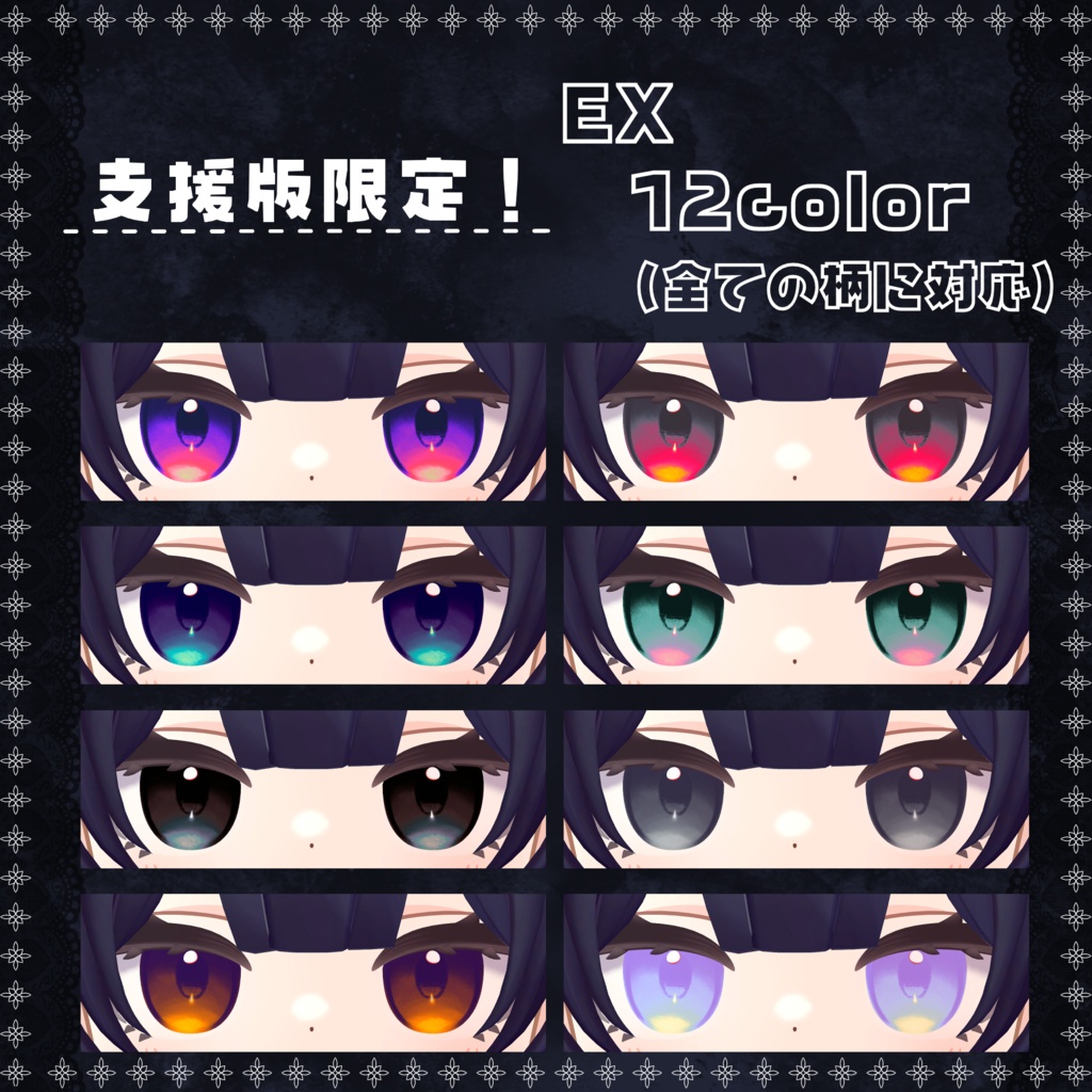 【アズキ対応】Spooky Night Eyes|20color+4ver / PNG
