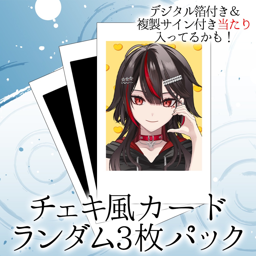 冬のランダムチェキ3枚パック