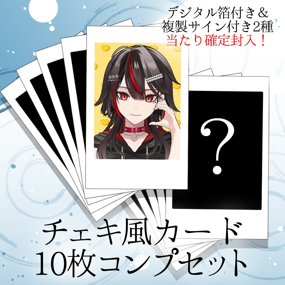 冬のランダムチェキコンプリートセット
