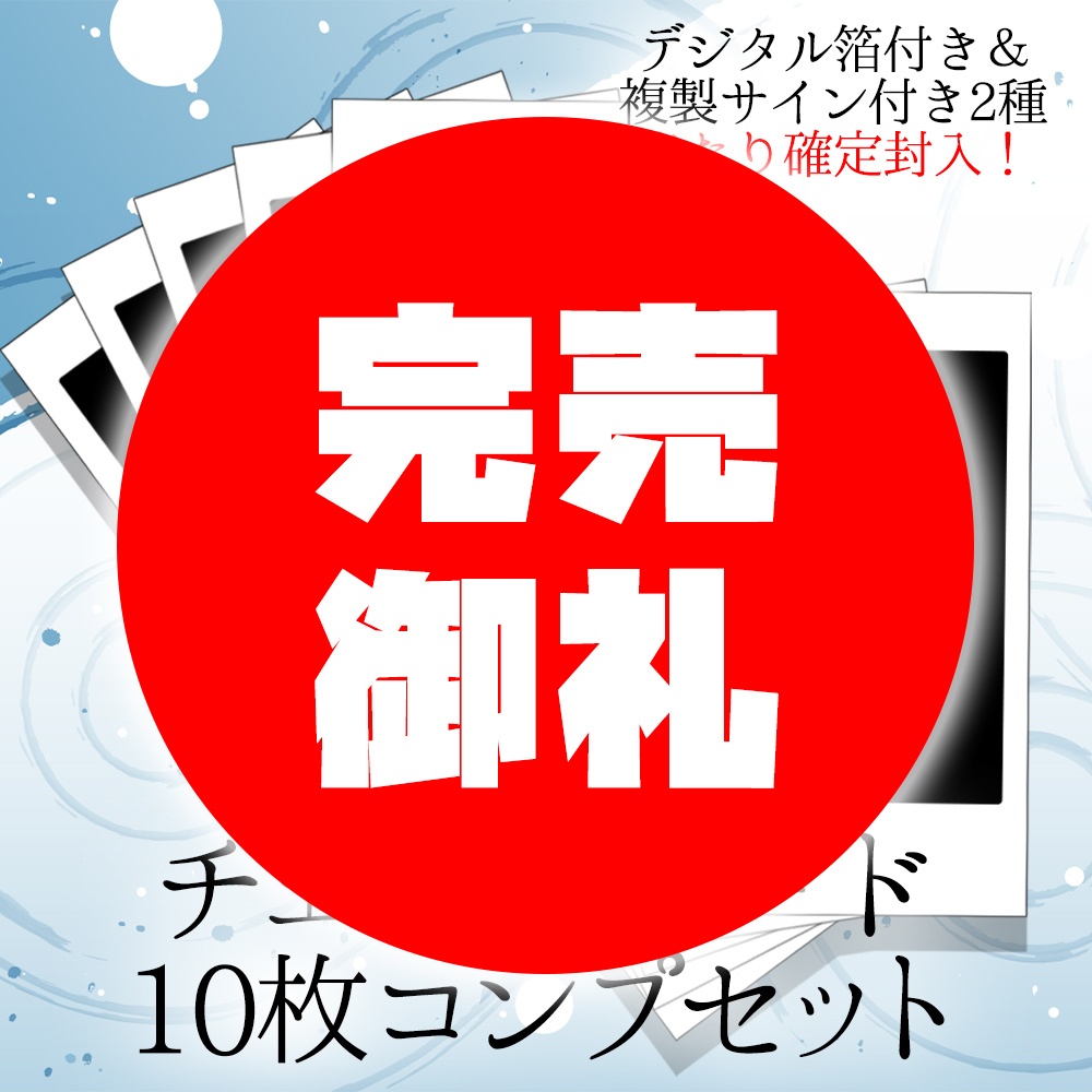 冬のランダムチェキコンプリートセット