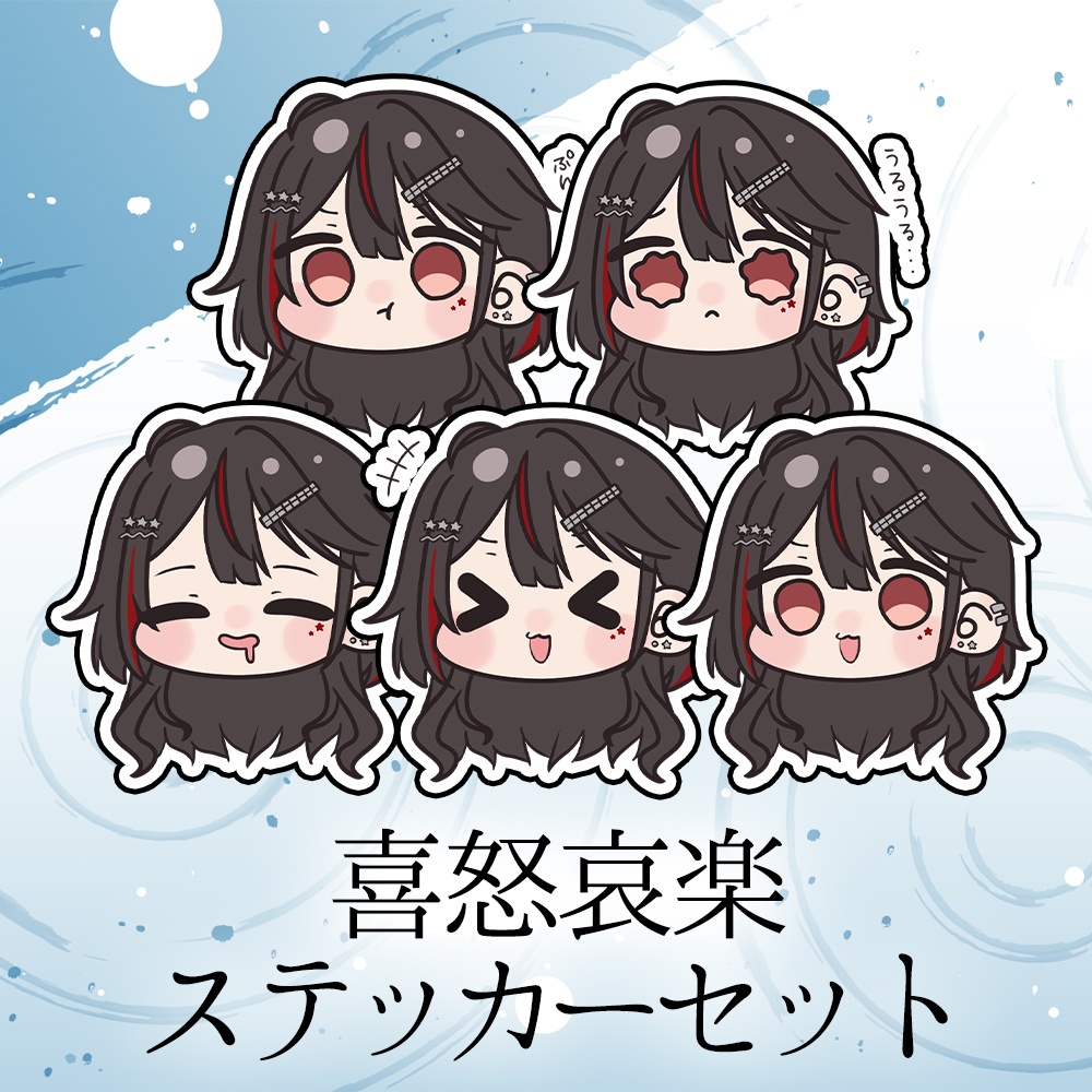 喜怒哀楽ステッカーセット