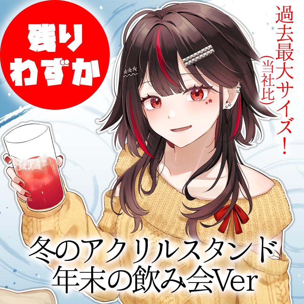 冬のアクリルスタンド~年末の飲み会Ver~
