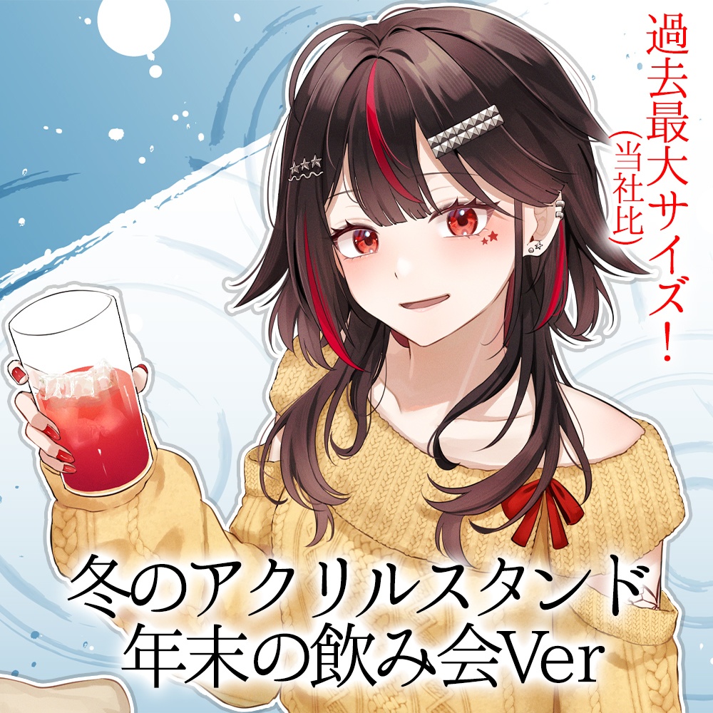 冬のアクリルスタンド~年末の飲み会Ver~
